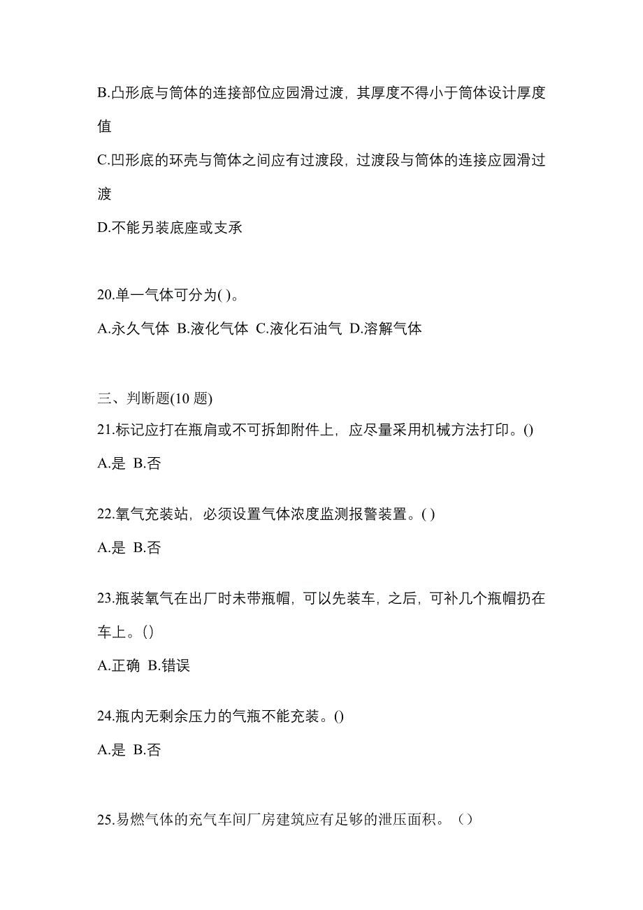 备考2023年河北省廊坊市【特种设备作业】永久气体气瓶充装(P1)真题(含答案)_第4页