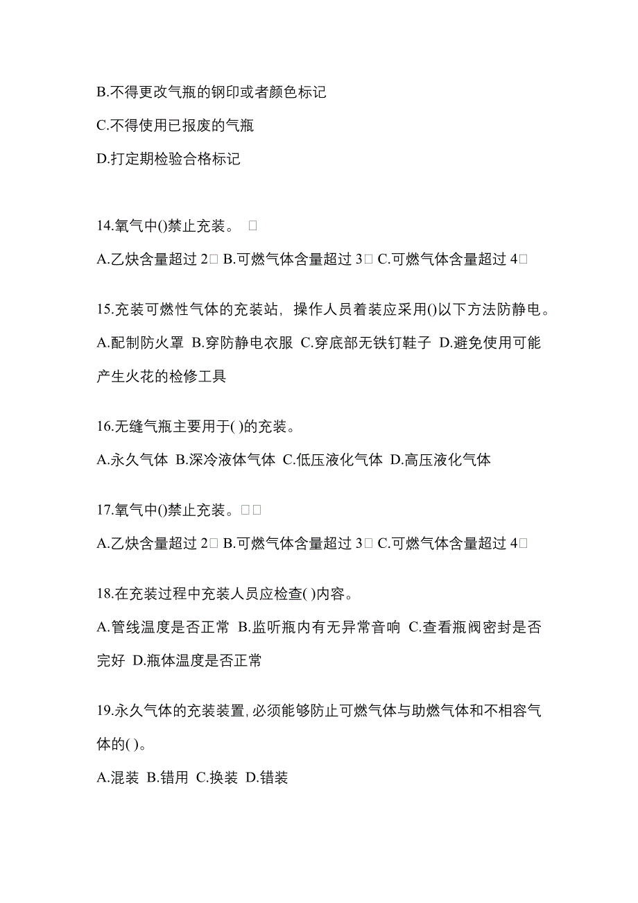 2022-2023学年河南省南阳市【特种设备作业】永久气体气瓶充装(P1)模拟考试(含答案)_第3页