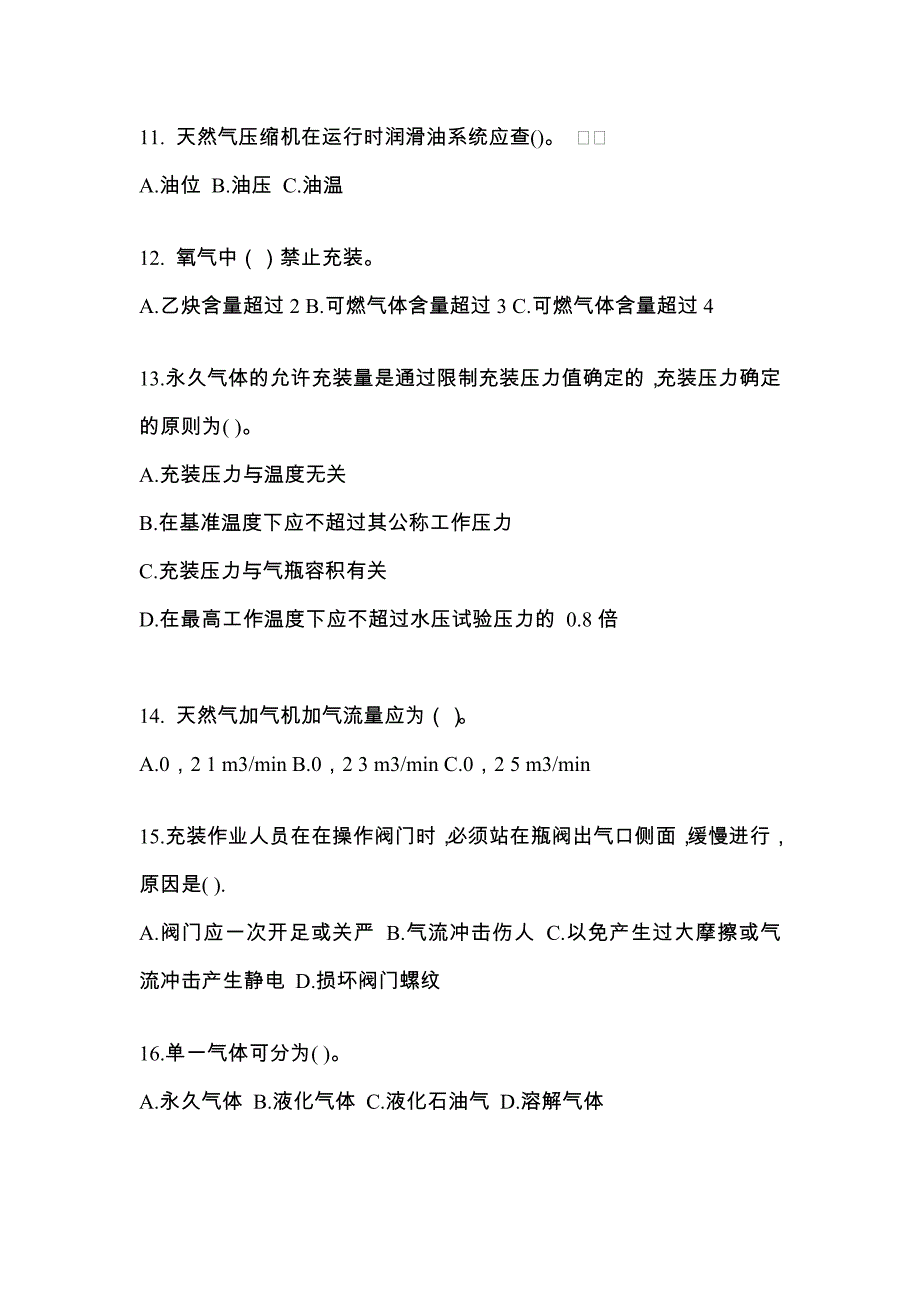 备考2023年山东省济宁市【特种设备作业】永久气体气瓶充装(P1)测试卷(含答案)_第3页