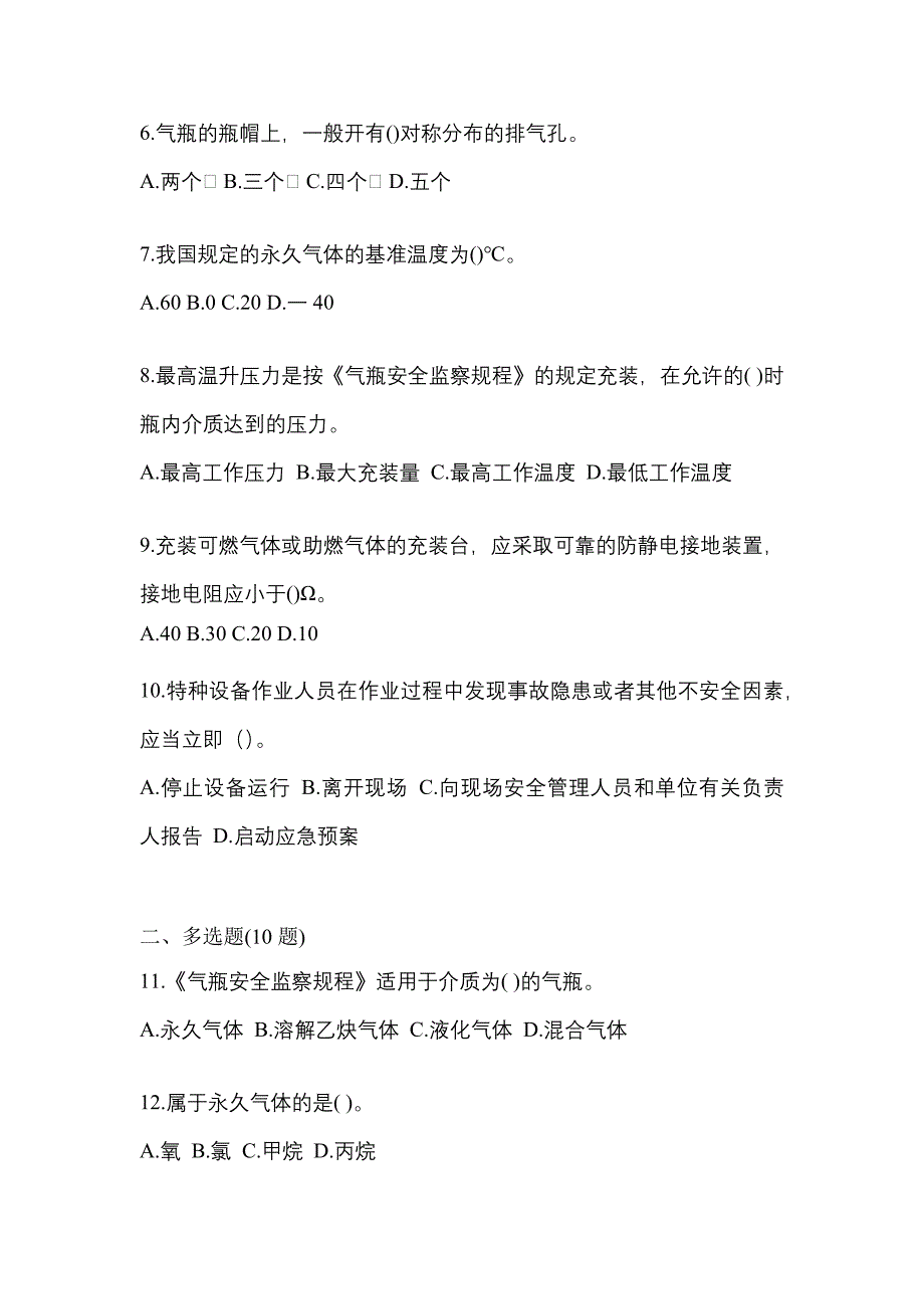 （备考2023年）四川省泸州市【特种设备作业】永久气体气瓶充装(P1)测试卷(含答案)_第2页