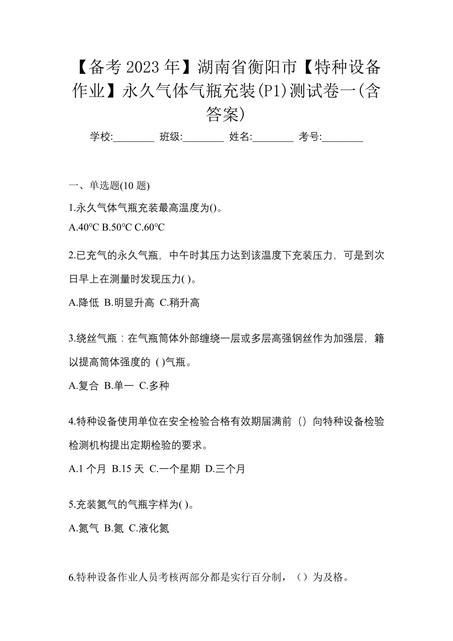 【备考2023年】湖南省衡阳市【特种设备作业】永久气体气瓶充装(P1)测试卷一(含答案)_第1页