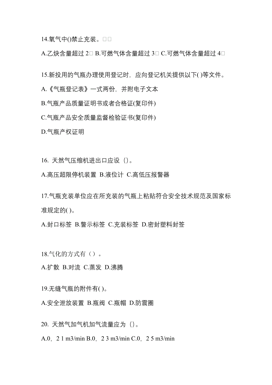 【备考2023年】湖南省衡阳市【特种设备作业】永久气体气瓶充装(P1)测试卷一(含答案)_第3页