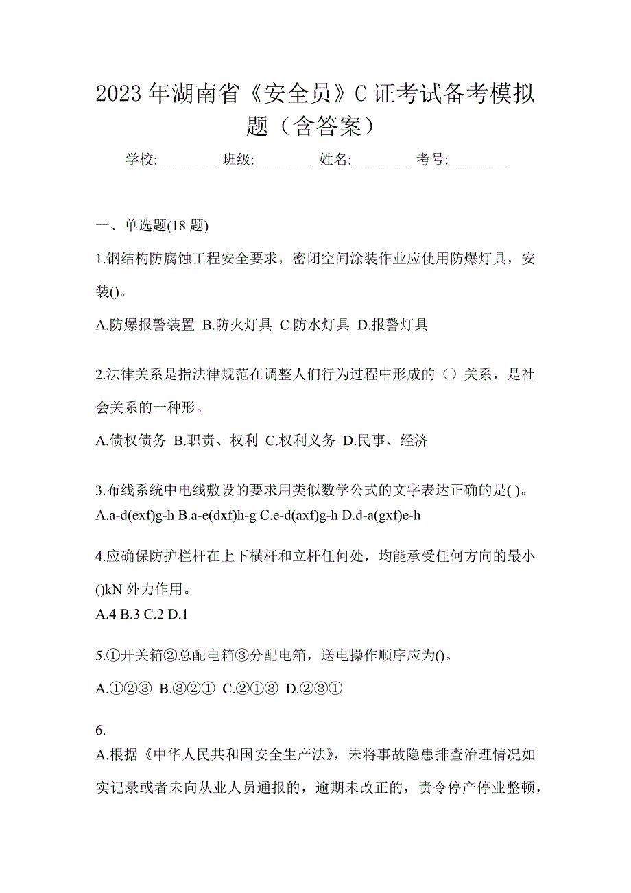 2023年湖南省《安全员》C证考试备考模拟题（含答案）_第1页