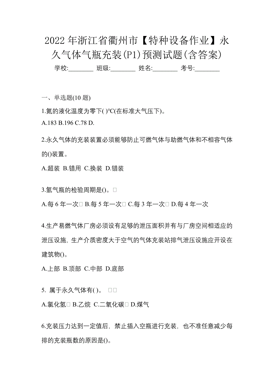 2022年浙江省衢州市【特种设备作业】永久气体气瓶充装(P1)预测试题(含答案)_第1页