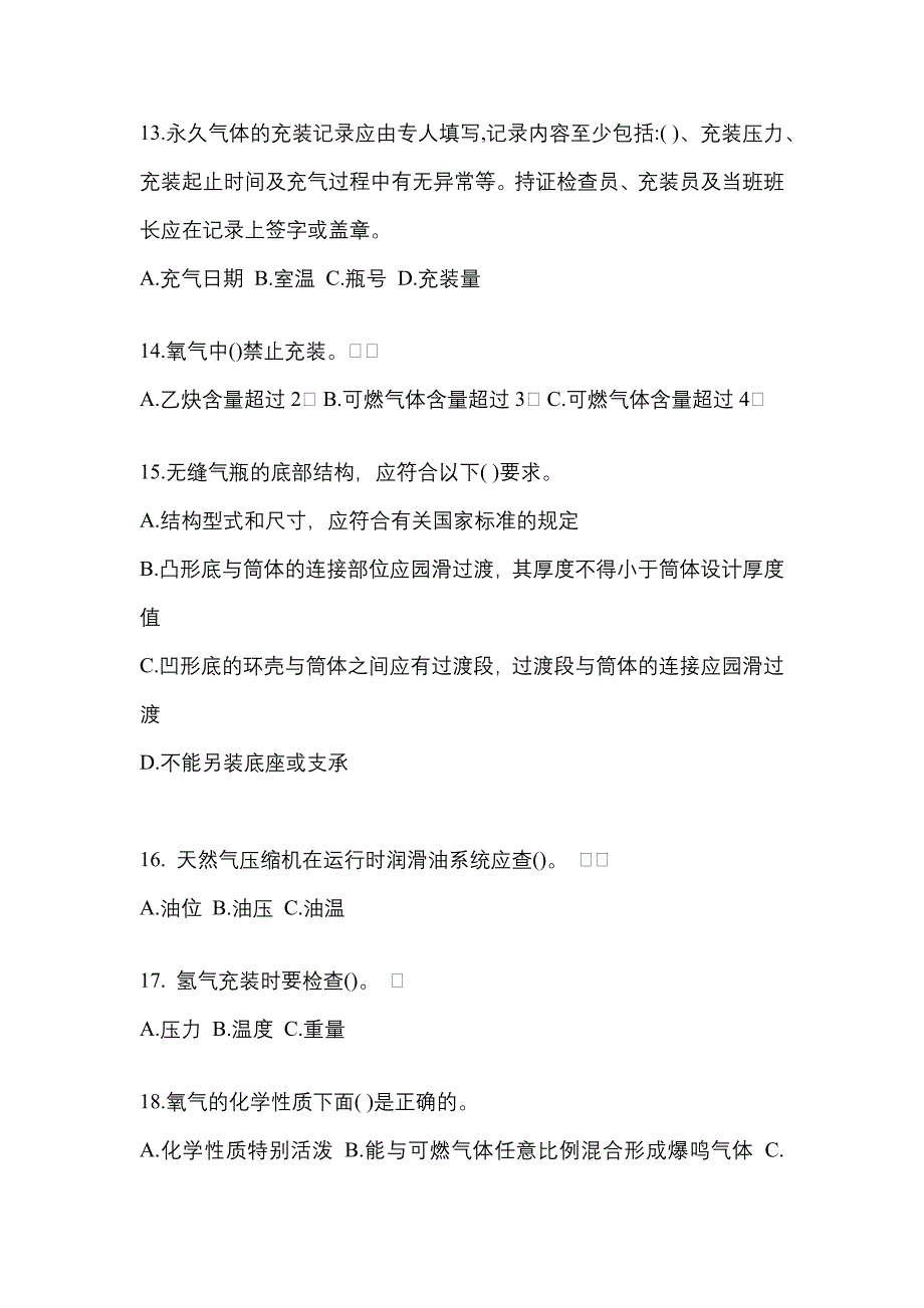 2022年浙江省衢州市【特种设备作业】永久气体气瓶充装(P1)预测试题(含答案)_第3页