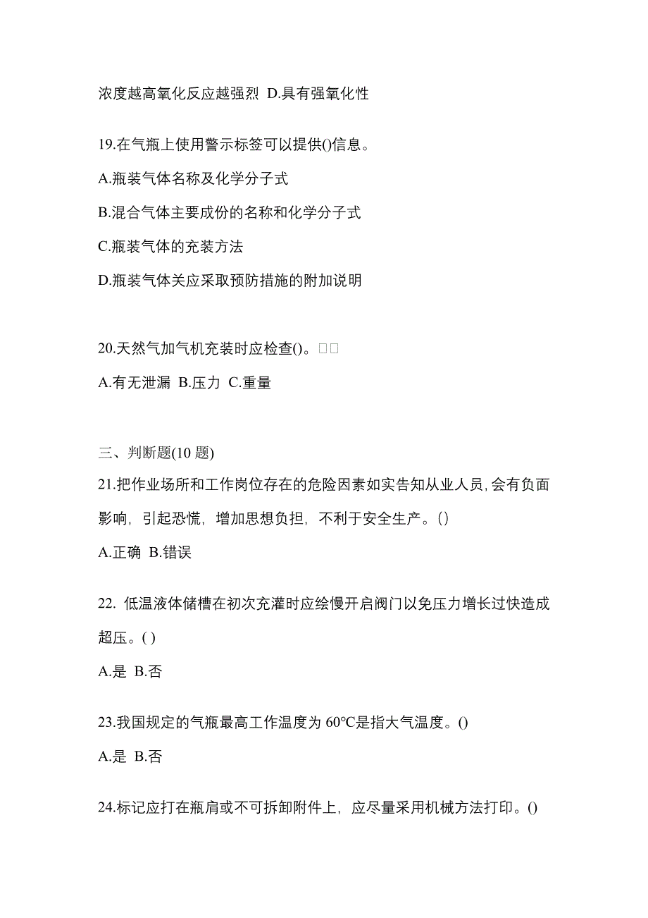 2022年浙江省衢州市【特种设备作业】永久气体气瓶充装(P1)预测试题(含答案)_第4页