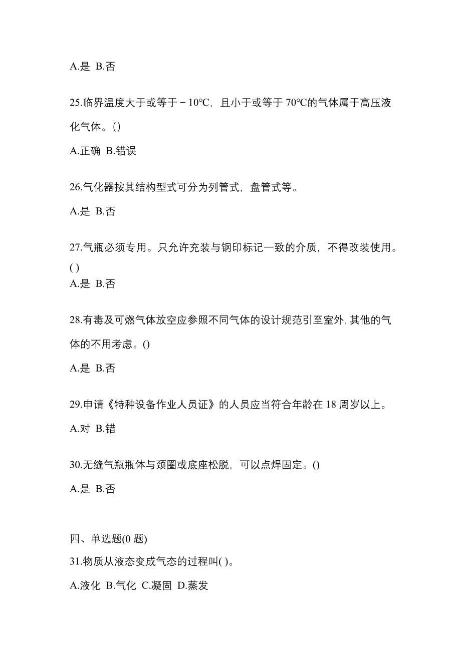 2022年浙江省衢州市【特种设备作业】永久气体气瓶充装(P1)预测试题(含答案)_第5页