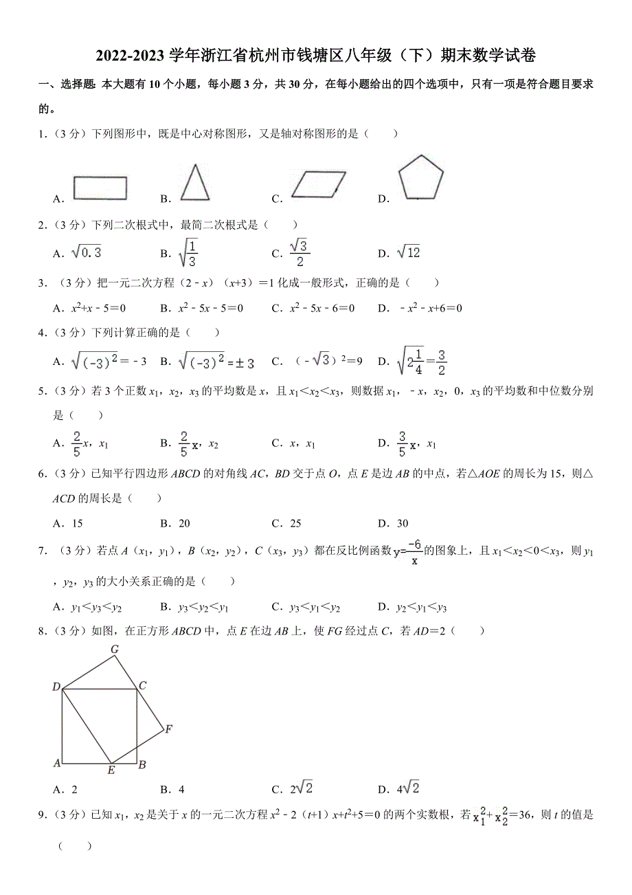 +浙江省杭州市钱塘区2022-2023学年八年级下学期期末数学试卷（含答案）_第1页