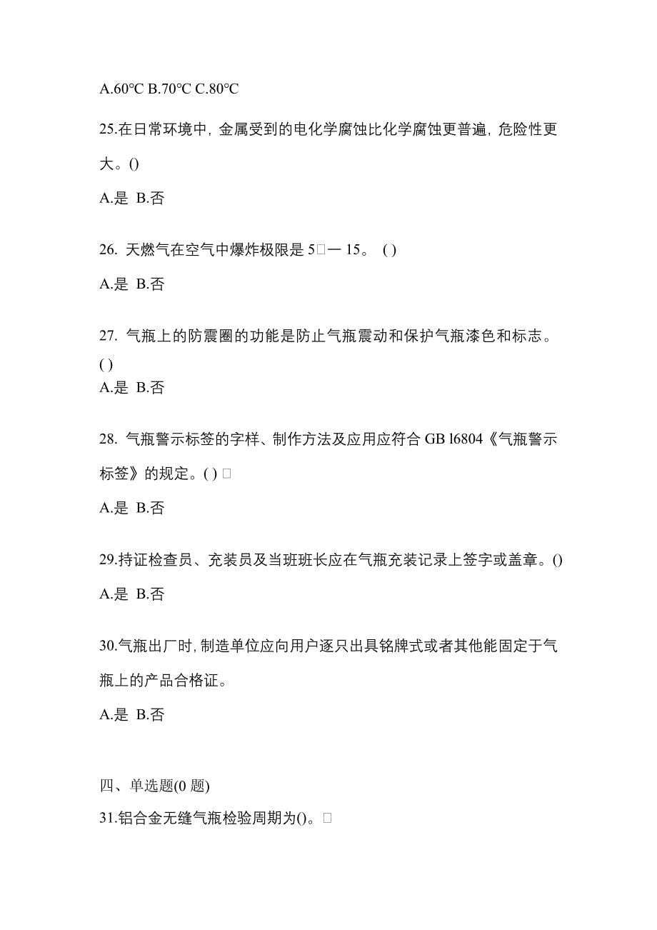 （备考2023年）安徽省阜阳市【特种设备作业】永久气体气瓶充装(P1)预测试题(含答案)_第5页