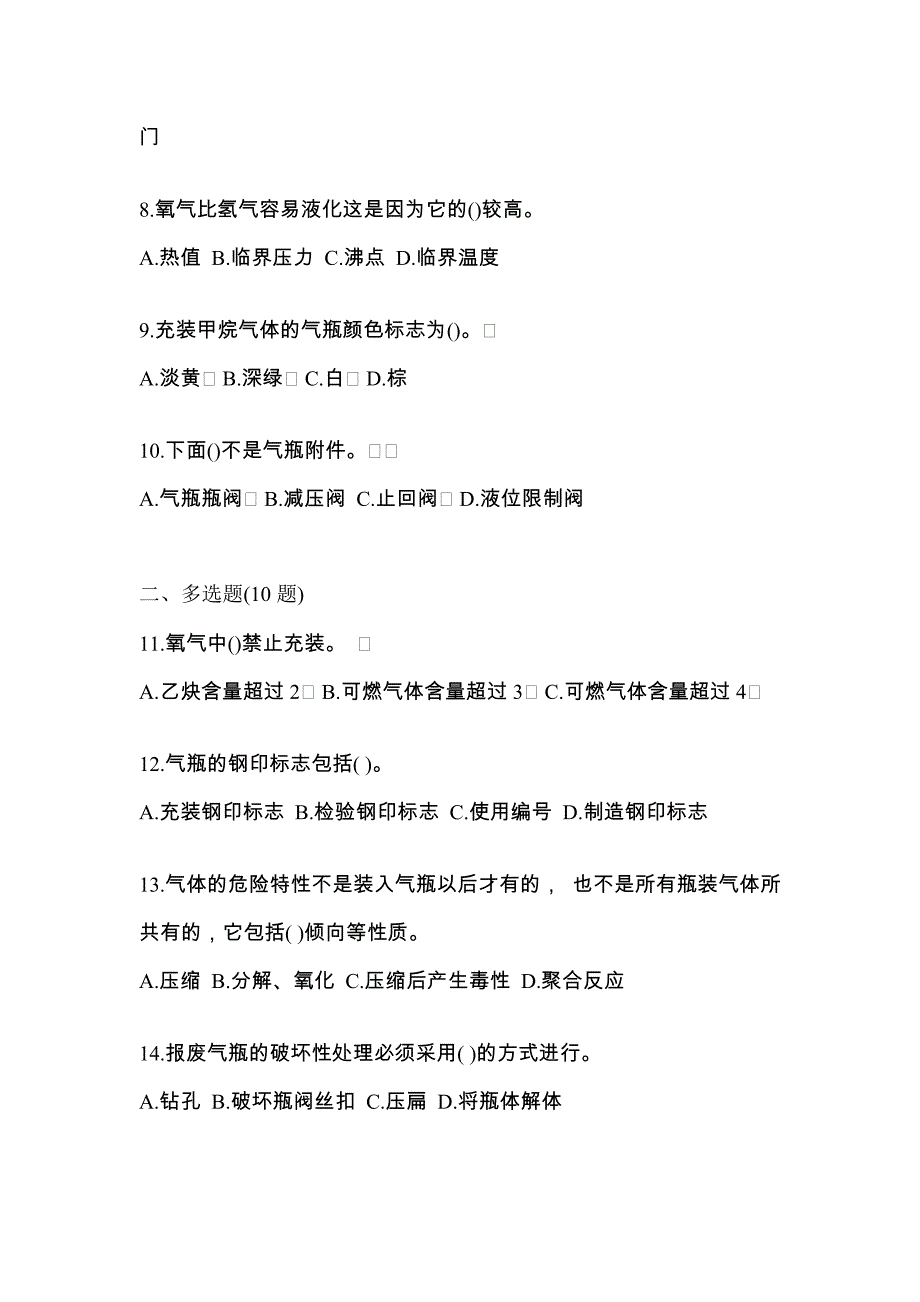 2022年辽宁省营口市【特种设备作业】永久气体气瓶充装(P1)真题二卷(含答案)_第2页