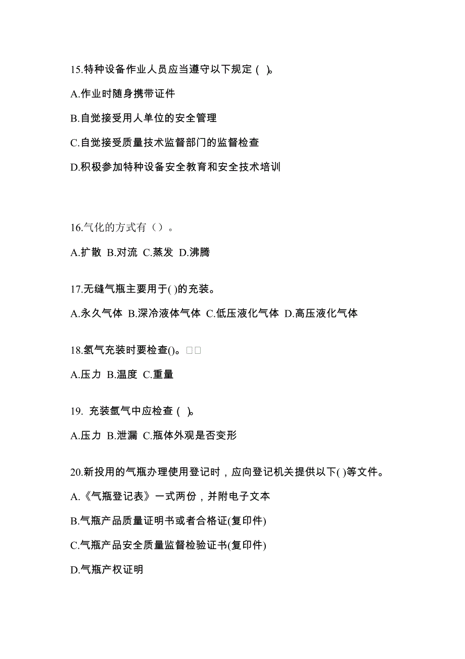 2022年辽宁省营口市【特种设备作业】永久气体气瓶充装(P1)真题二卷(含答案)_第3页