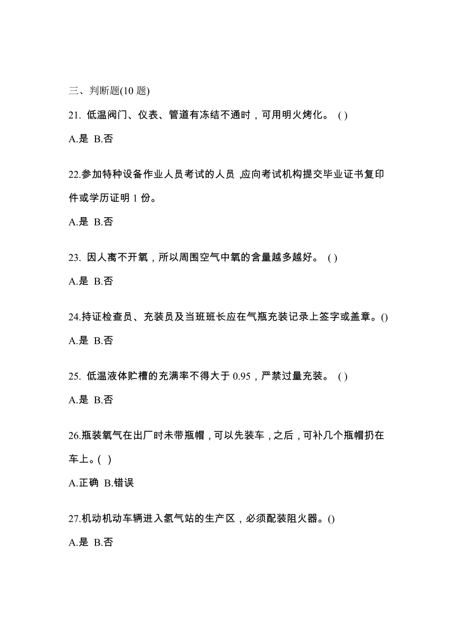 2022年辽宁省营口市【特种设备作业】永久气体气瓶充装(P1)真题二卷(含答案)_第4页