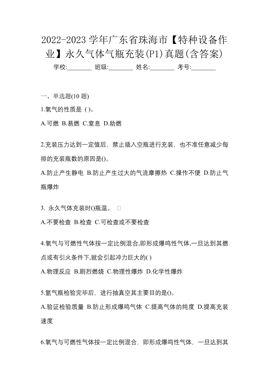 2022-2023学年广东省珠海市【特种设备作业】永久气体气瓶充装(P1)真题(含答案)_第1页