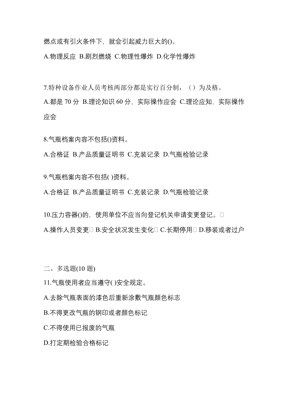 2022-2023学年广东省珠海市【特种设备作业】永久气体气瓶充装(P1)真题(含答案)_第2页