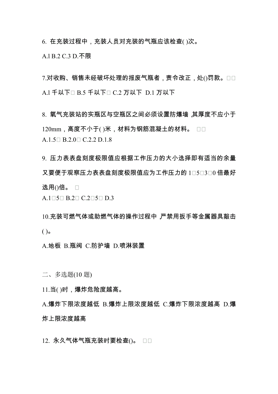 2022-2023学年吉林省通化市【特种设备作业】永久气体气瓶充装(P1)预测试题(含答案)_第2页