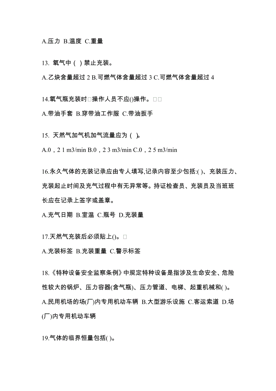 2022-2023学年吉林省通化市【特种设备作业】永久气体气瓶充装(P1)预测试题(含答案)_第3页