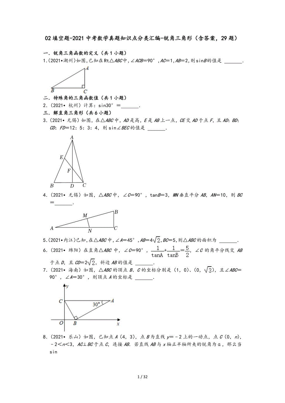 2021中考数学真题知识点分类汇编-锐角三角形（含答案29题）_第1页