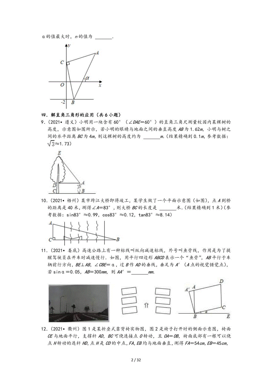 2021中考数学真题知识点分类汇编-锐角三角形（含答案29题）_第2页