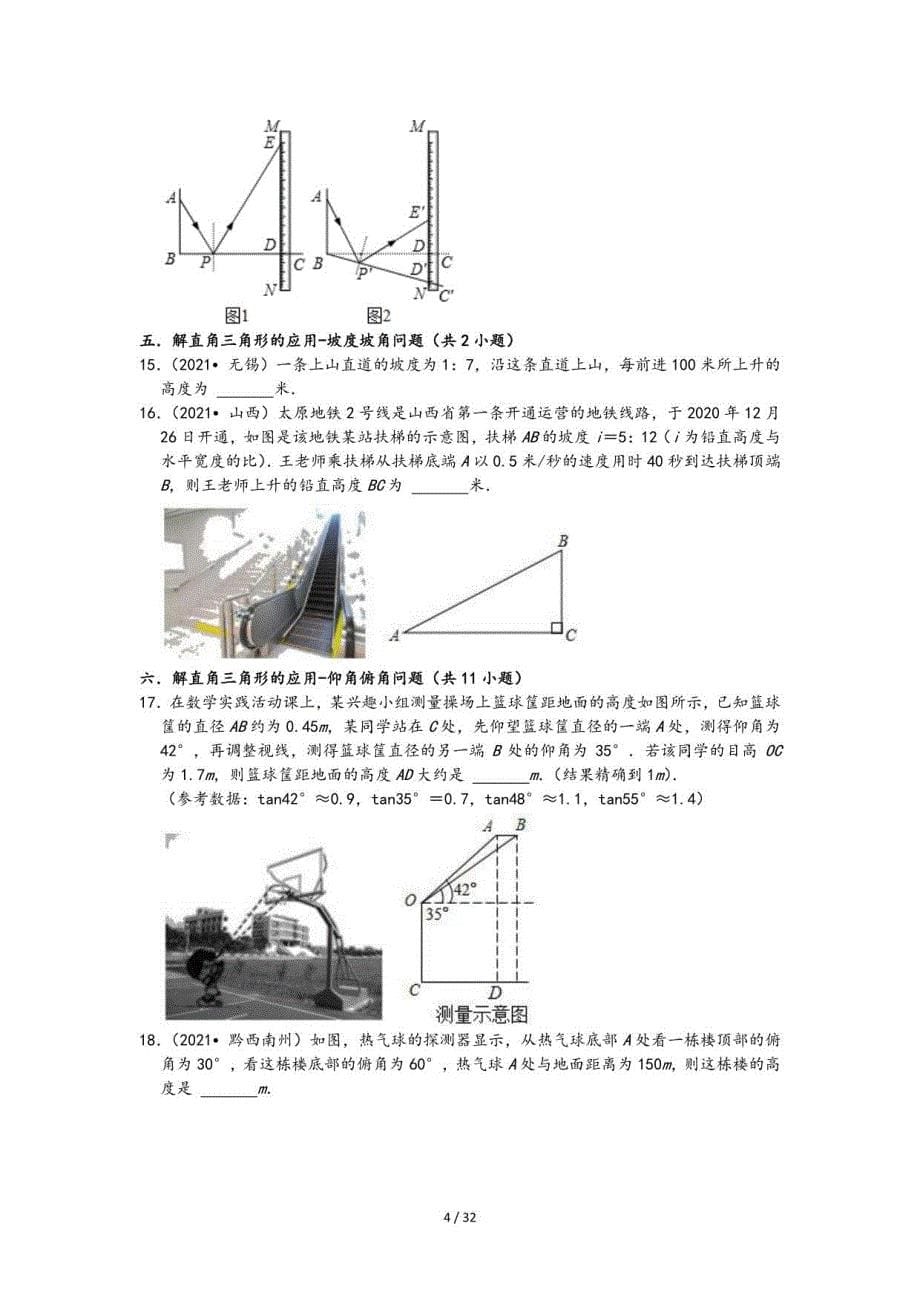 2021中考数学真题知识点分类汇编-锐角三角形（含答案29题）_第5页