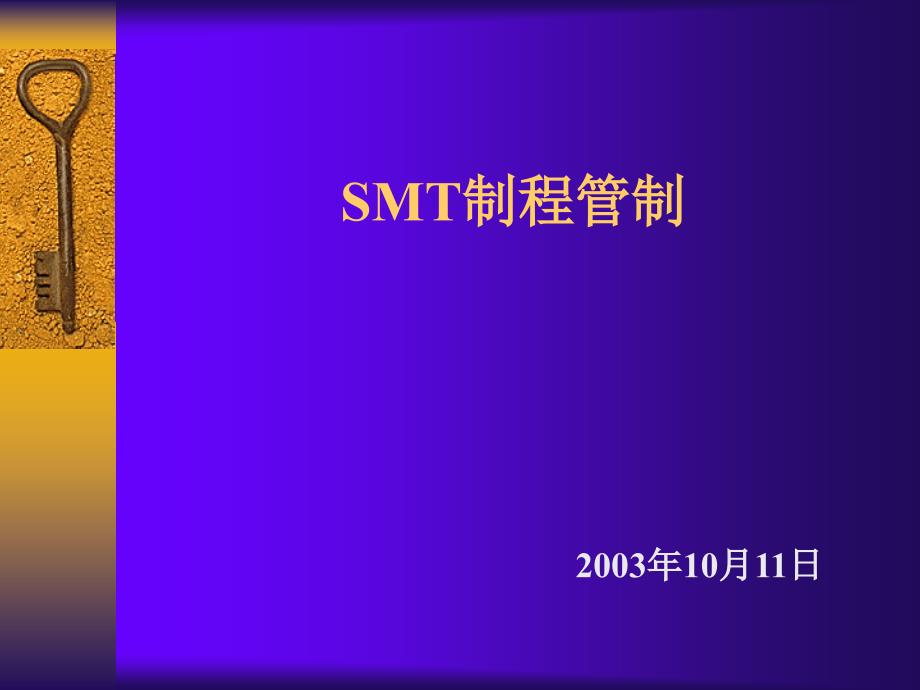 《SMT制程管制》PPT课件_第1页