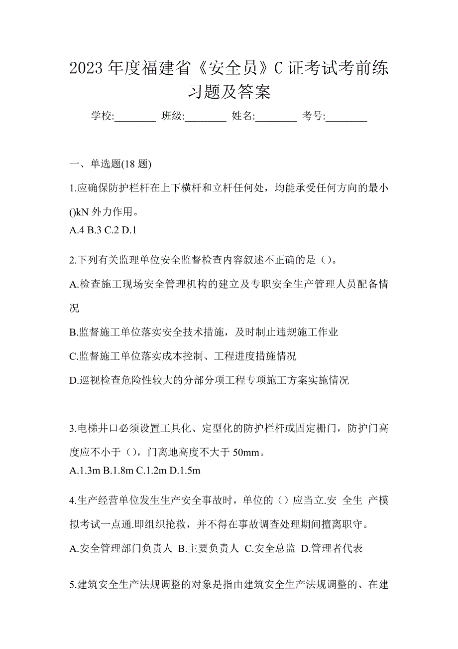 2023年度福建省《安全员》C证考试考前练习题及答案_第1页