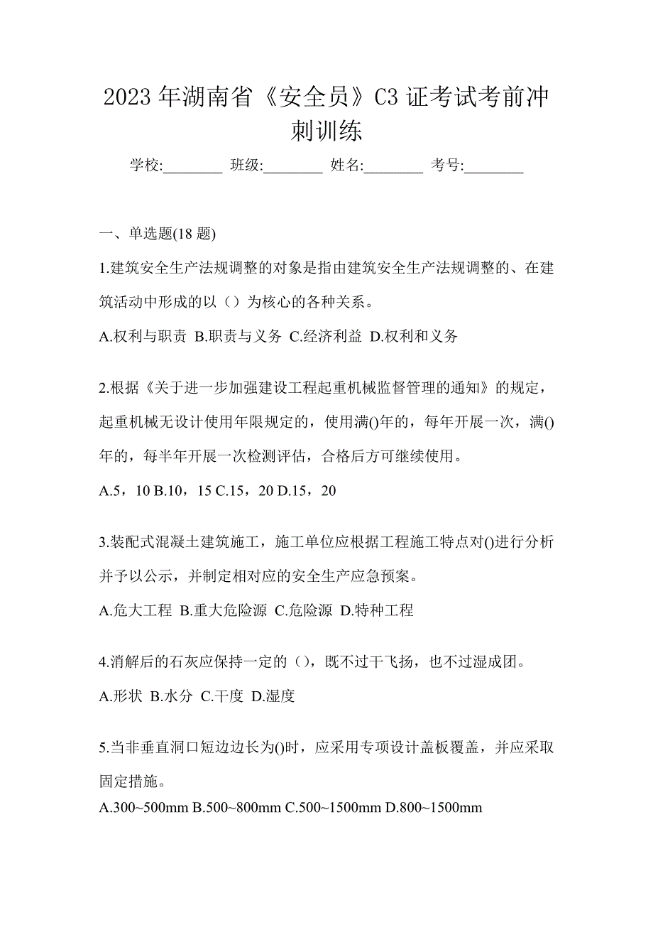 2023年湖南省《安全员》C3证考试考前冲刺训练_第1页