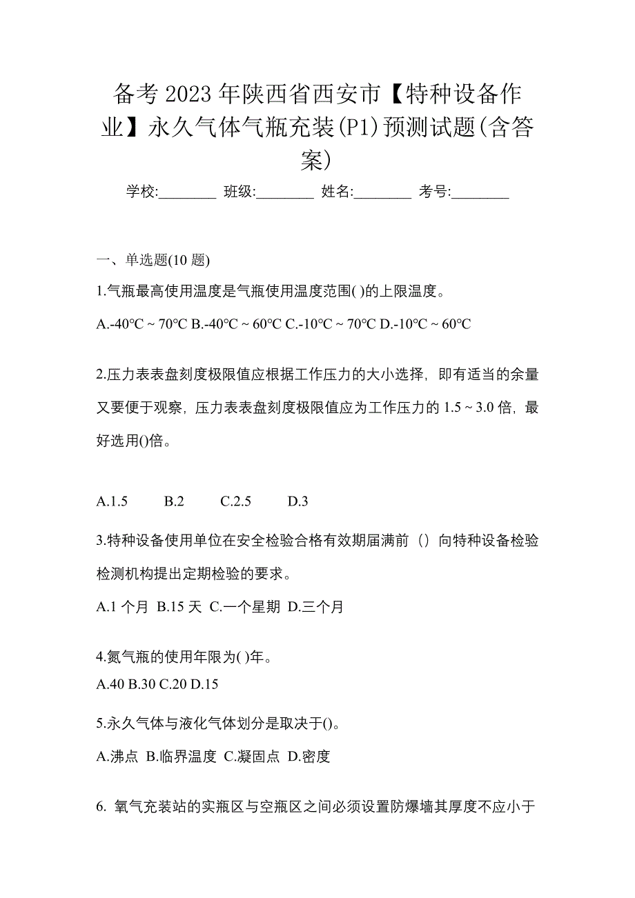 备考2023年陕西省西安市【特种设备作业】永久气体气瓶充装(P1)预测试题(含答案)_第1页