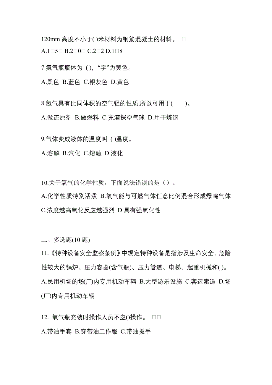 备考2023年陕西省西安市【特种设备作业】永久气体气瓶充装(P1)预测试题(含答案)_第2页