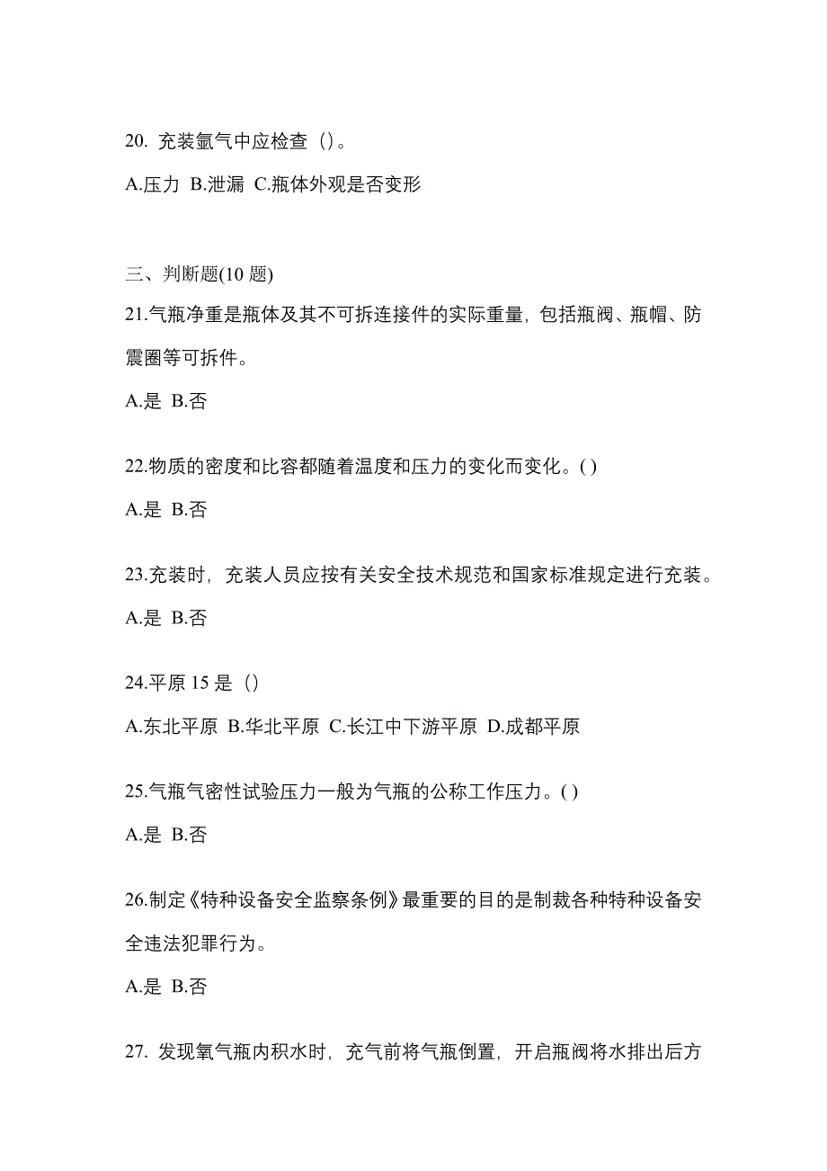 备考2023年陕西省西安市【特种设备作业】永久气体气瓶充装(P1)预测试题(含答案)_第4页