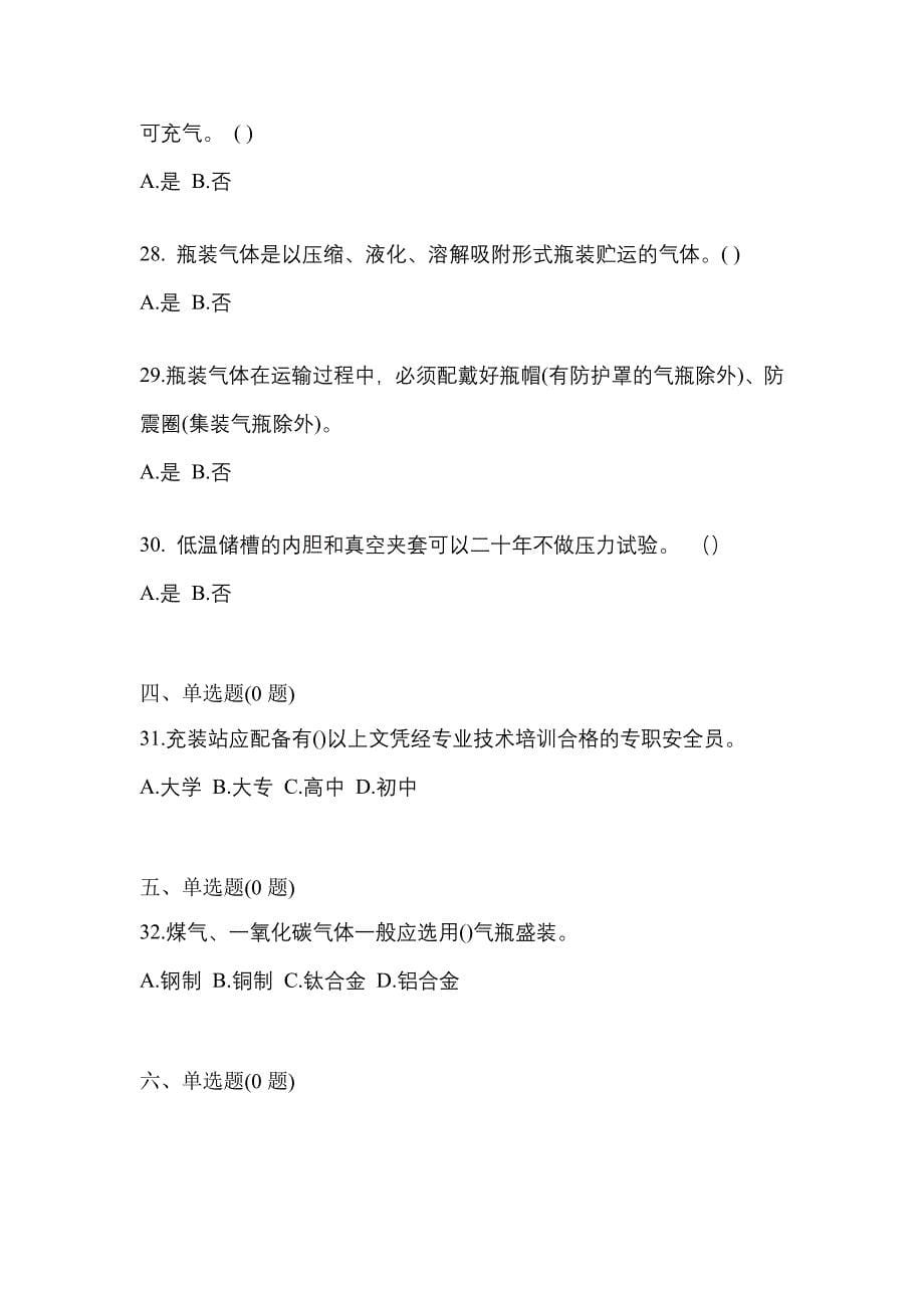 备考2023年陕西省西安市【特种设备作业】永久气体气瓶充装(P1)预测试题(含答案)_第5页