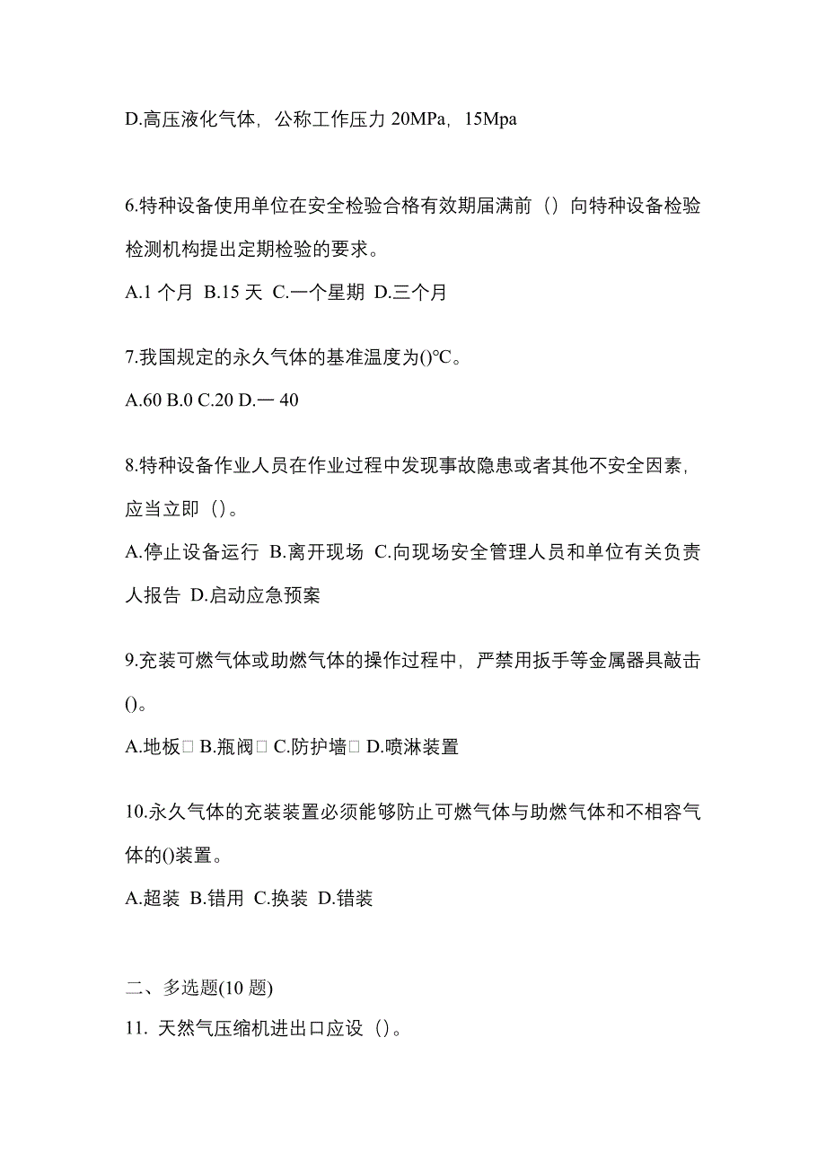 2022年湖南省衡阳市【特种设备作业】永久气体气瓶充装(P1)测试卷一(含答案)_第2页