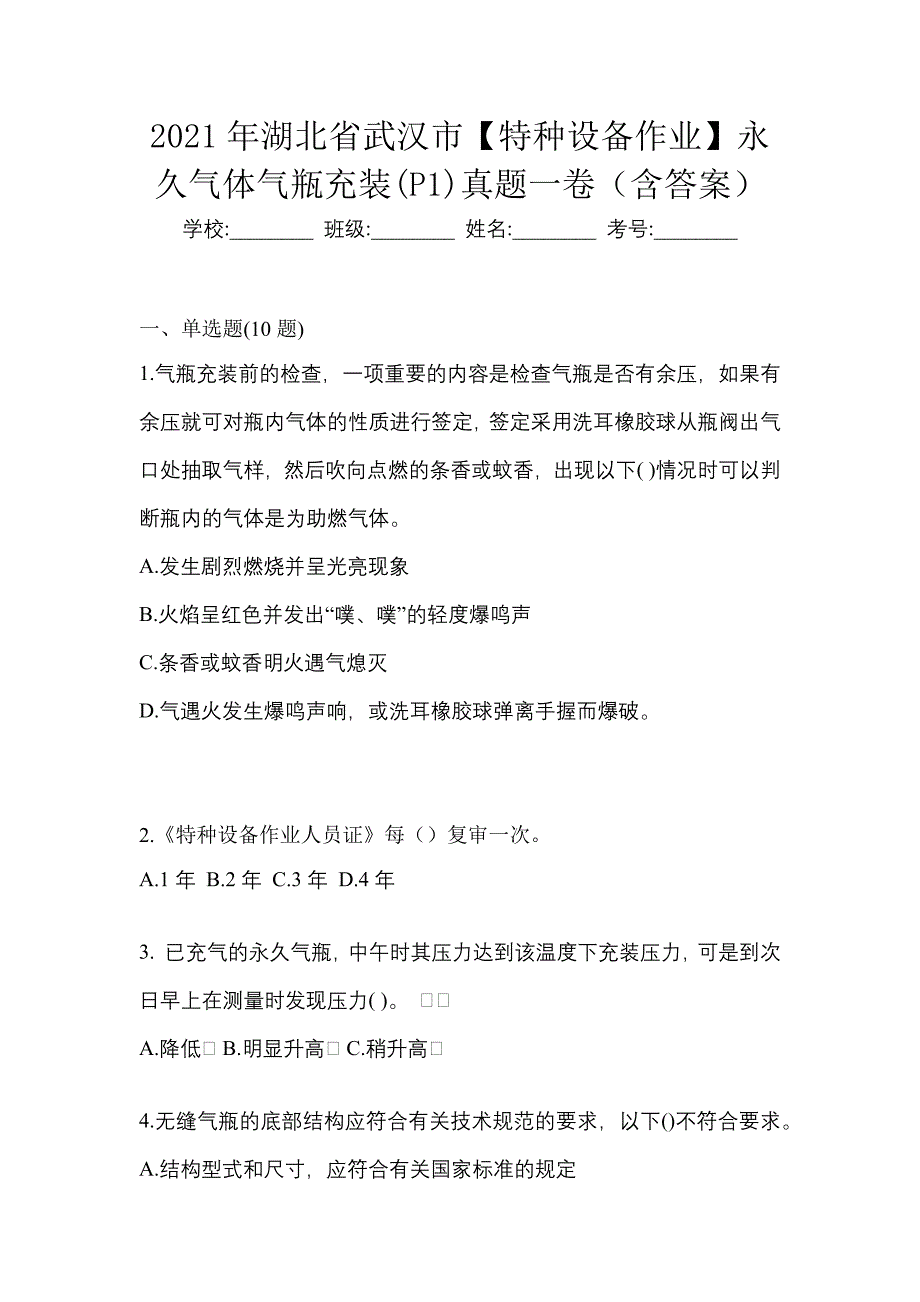 2021年湖北省武汉市【特种设备作业】永久气体气瓶充装(P1)真题一卷（含答案）_第1页