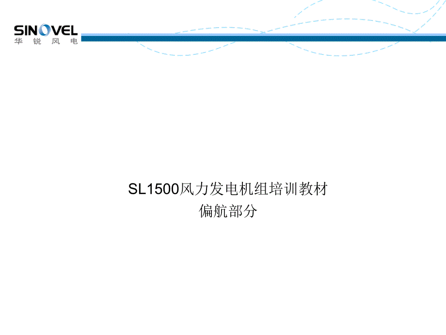 风电机组偏航系统课件_第1页