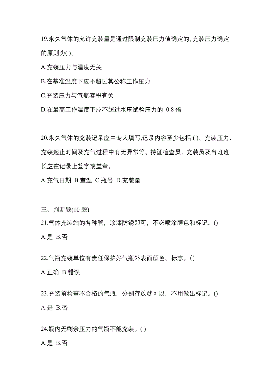 （备考2023年）广东省阳江市【特种设备作业】永久气体气瓶充装(P1)真题(含答案)_第4页