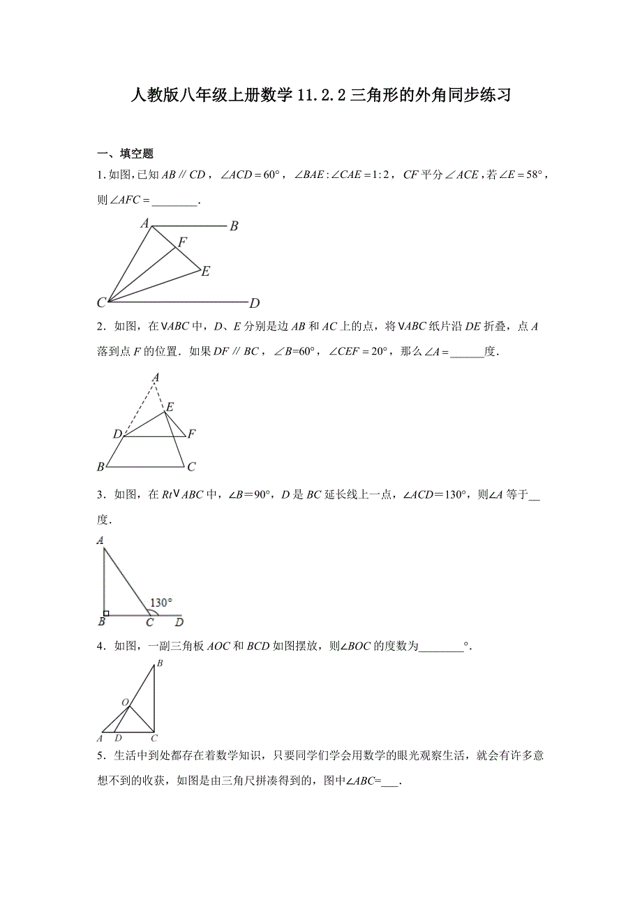 人教版八年级上册数学11.2.2三角形的外角同步练习_第1页