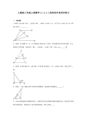 人教版八年级上册数学11.2.2三角形的外角同步练习