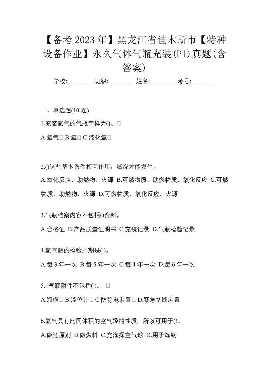 【备考2023年】黑龙江省佳木斯市【特种设备作业】永久气体气瓶充装(P1)真题(含答案)_第1页