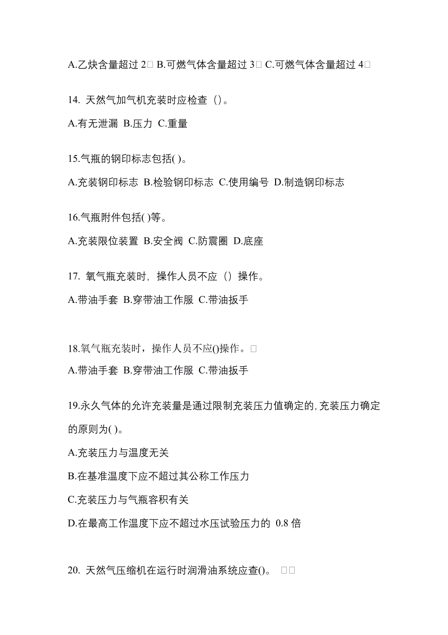 【备考2023年】黑龙江省佳木斯市【特种设备作业】永久气体气瓶充装(P1)真题(含答案)_第3页