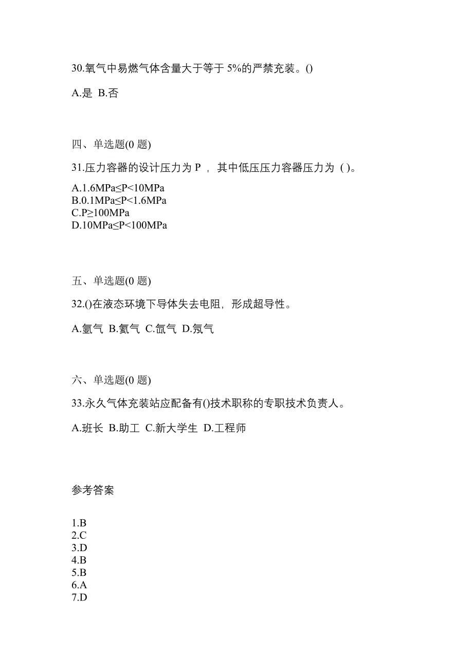 备考2023年河南省周口市【特种设备作业】永久气体气瓶充装(P1)预测试题(含答案)_第5页