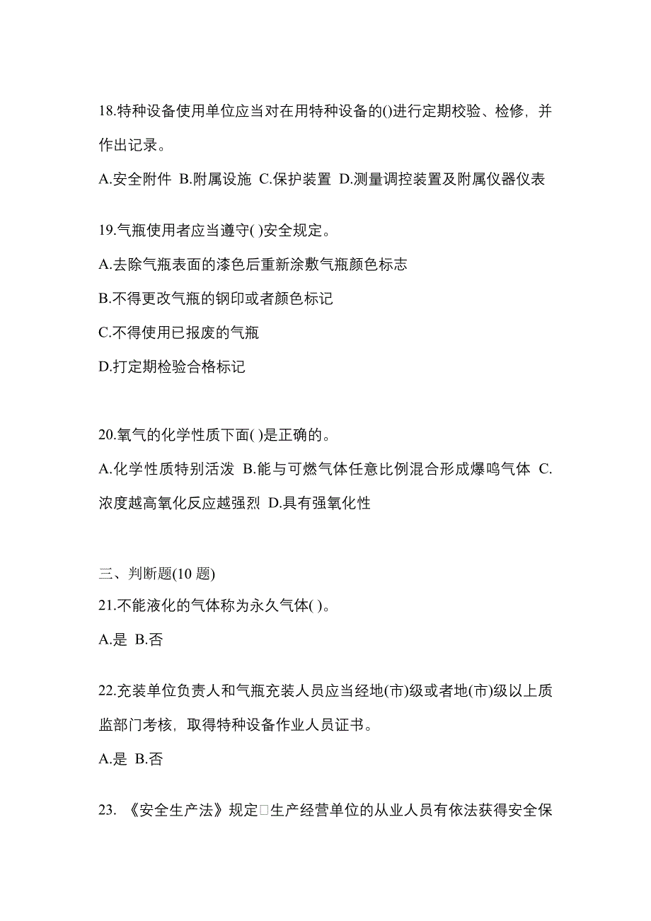 （备考2023年）辽宁省辽阳市【特种设备作业】永久气体气瓶充装(P1)预测试题(含答案)_第4页