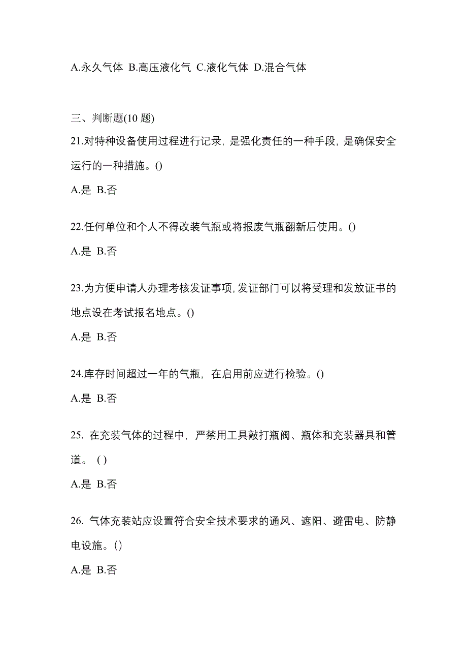 2022-2023学年四川省自贡市【特种设备作业】永久气体气瓶充装(P1)模拟考试(含答案)_第4页