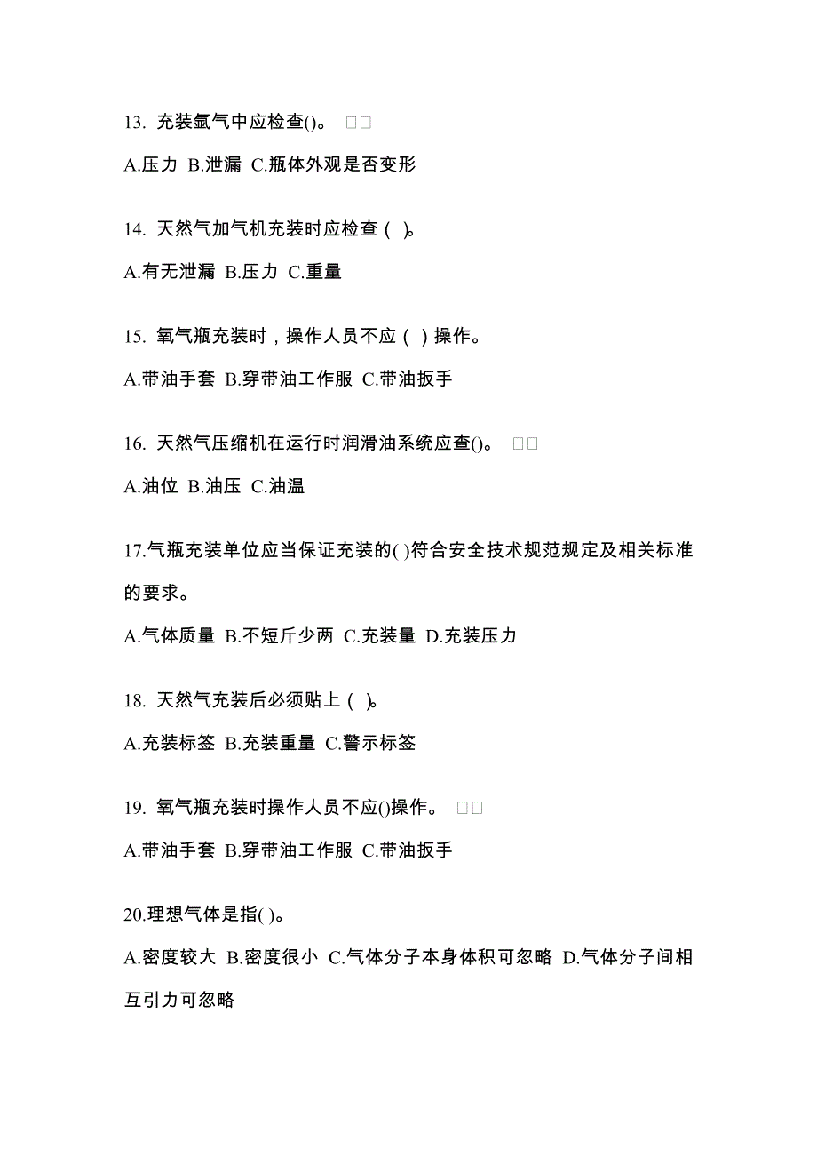 2022年陕西省汉中市【特种设备作业】永久气体气瓶充装(P1)测试卷一(含答案)_第3页