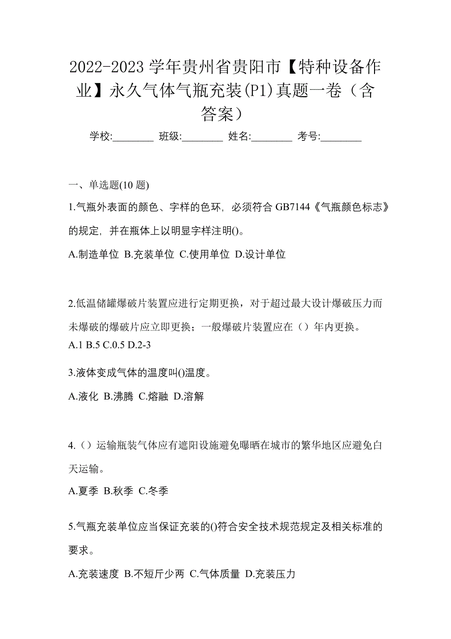 2022-2023学年贵州省贵阳市【特种设备作业】永久气体气瓶充装(P1)真题一卷（含答案）_第1页