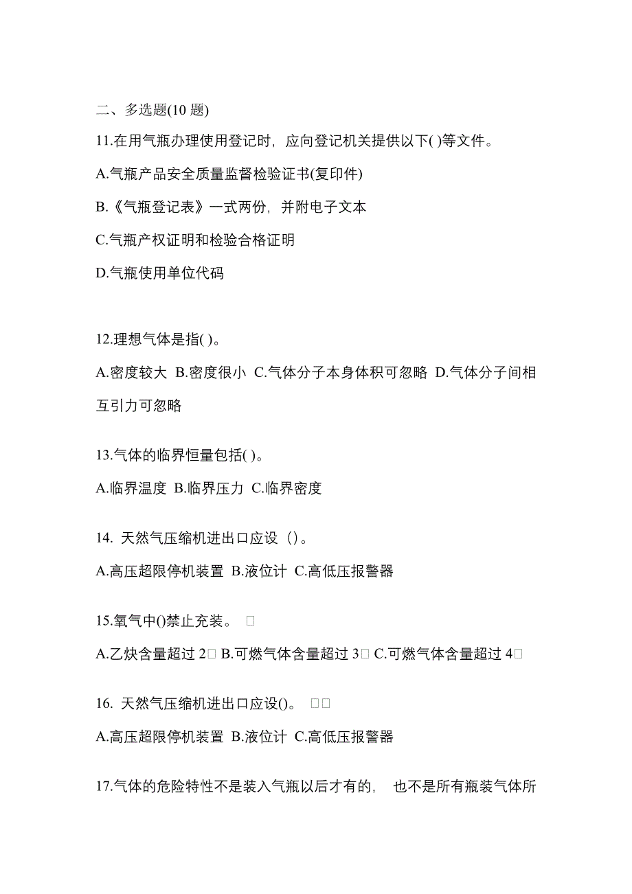 2022-2023学年贵州省贵阳市【特种设备作业】永久气体气瓶充装(P1)真题一卷（含答案）_第3页