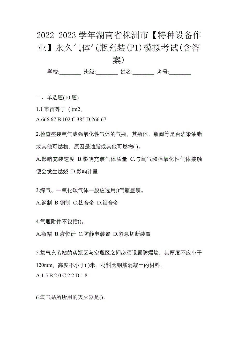 2022-2023学年湖南省株洲市【特种设备作业】永久气体气瓶充装(P1)模拟考试(含答案)_第1页