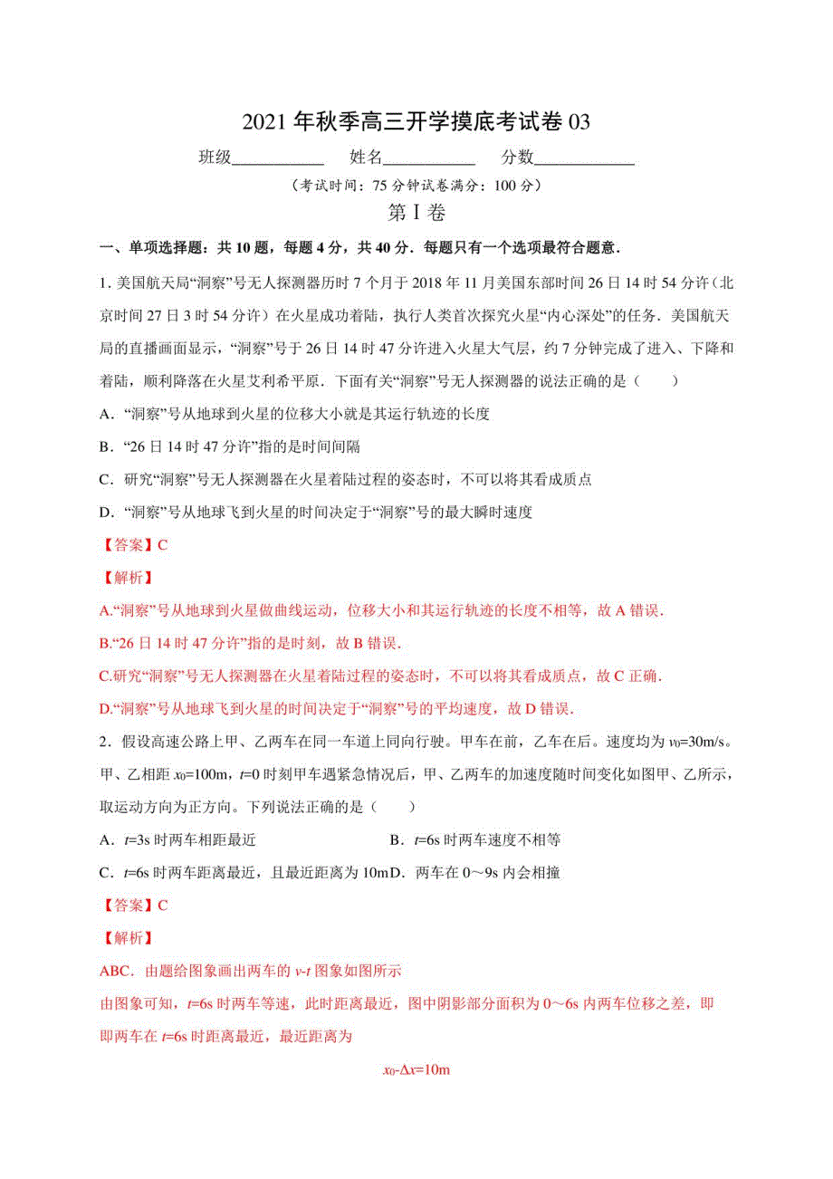 2021年秋季高三物理开学摸底考试卷03（江苏专用)（解析版）_第1页