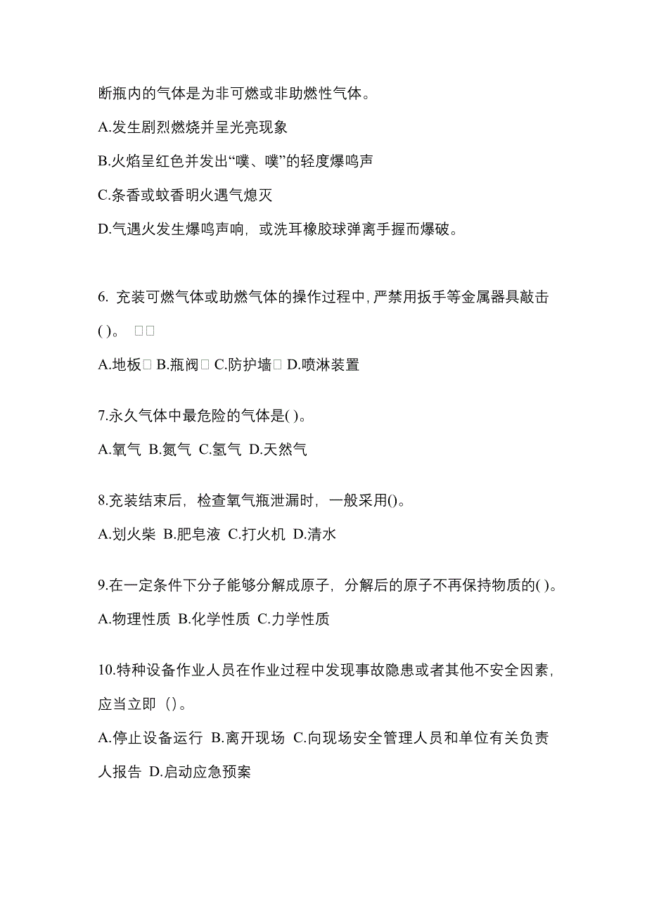 （备考2023年）山西省吕梁市【特种设备作业】永久气体气瓶充装(P1)真题二卷(含答案)_第2页