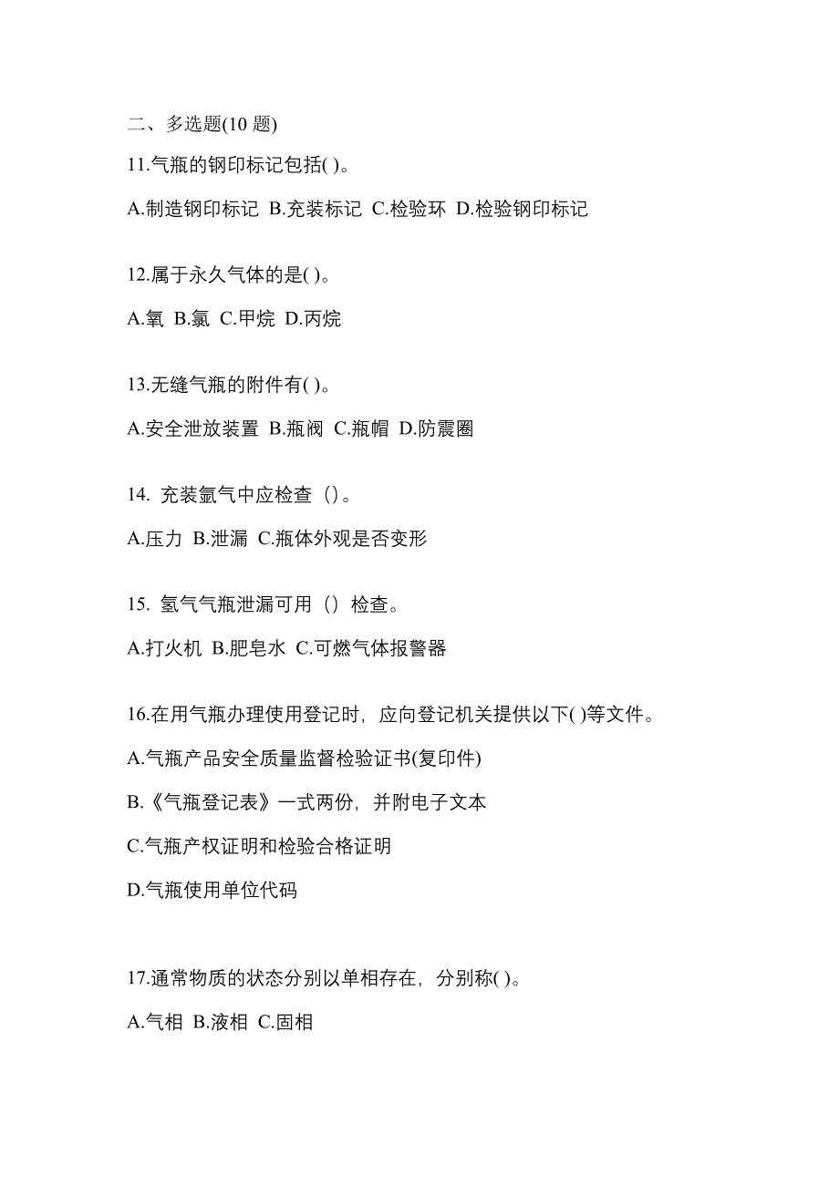 （备考2023年）山西省吕梁市【特种设备作业】永久气体气瓶充装(P1)真题二卷(含答案)_第3页