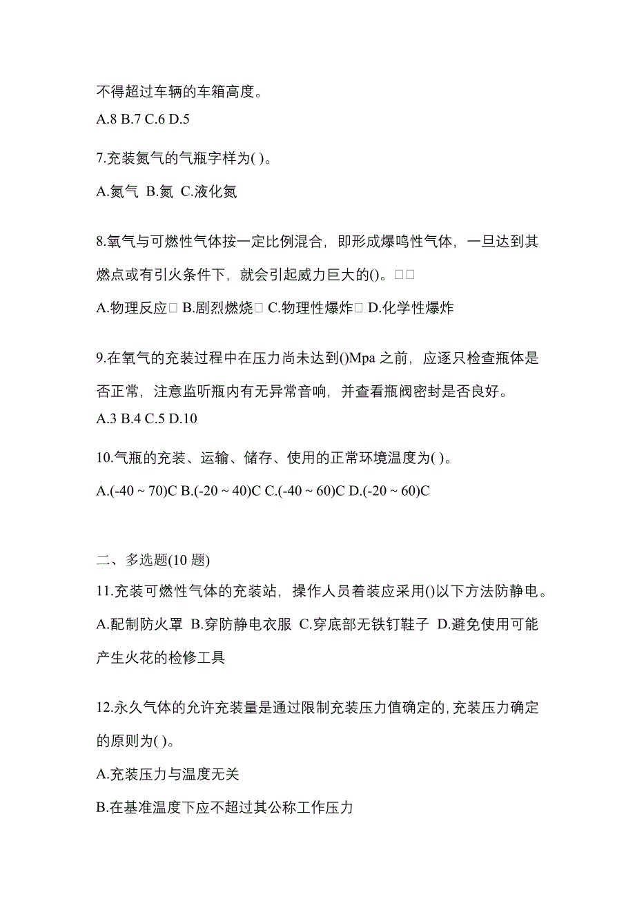 【备考2023年】山东省聊城市【特种设备作业】永久气体气瓶充装(P1)模拟考试(含答案)_第2页