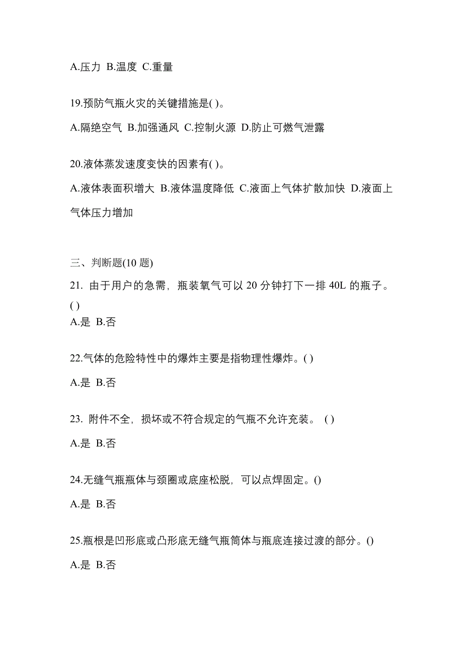 【备考2023年】山东省聊城市【特种设备作业】永久气体气瓶充装(P1)模拟考试(含答案)_第4页